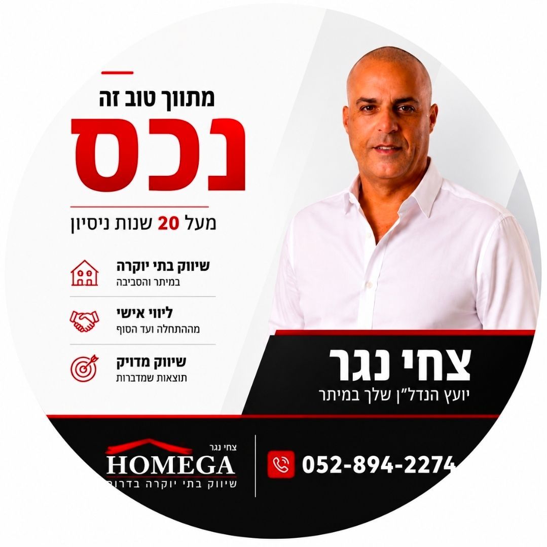 HOMEGA - צחי נגר