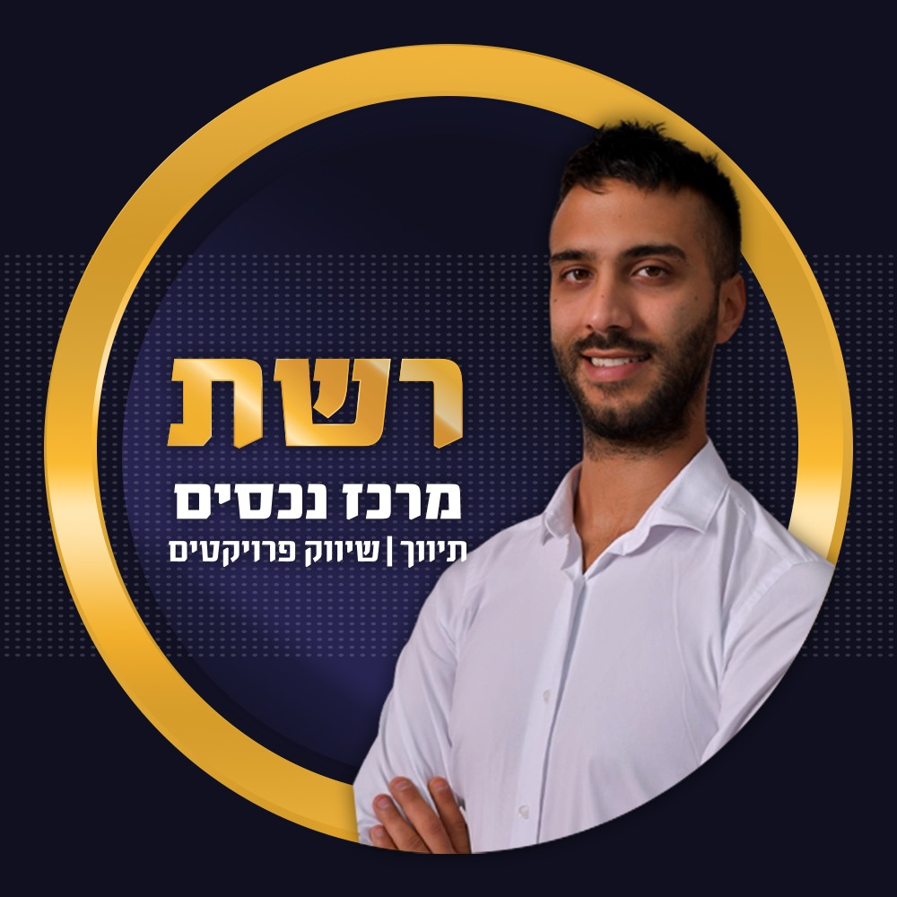 יחיאל בסון - רשת מרכז הנכסים - סניף פסגת זאב