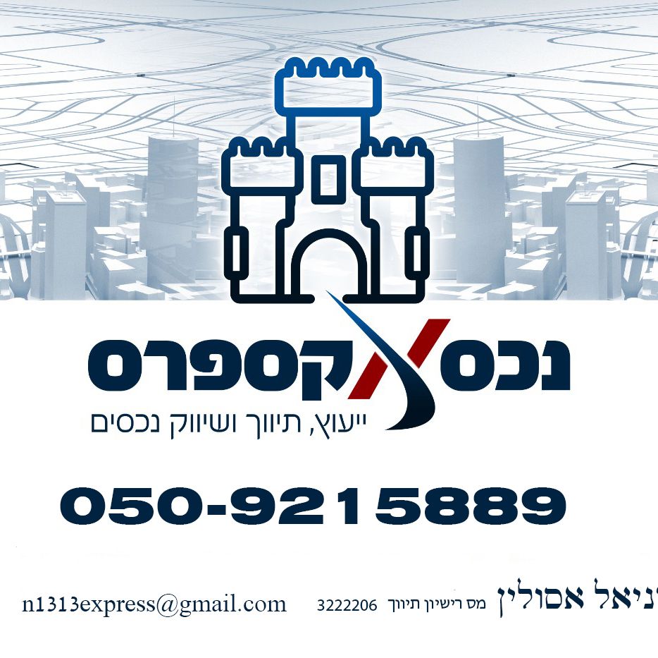 דניאל אסולין - נכס אקספרס