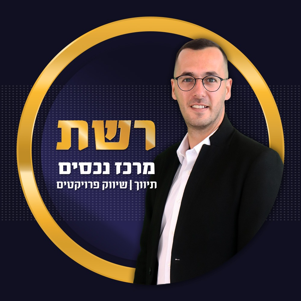 לירן יתח - רשת מרכז הנכסים - סניף מעלה אדומים