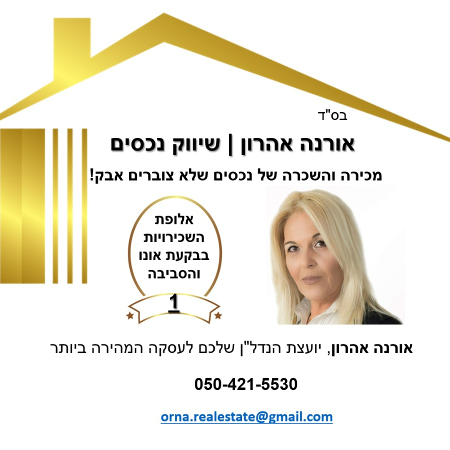 אורנה אהרון שיווק נכסים