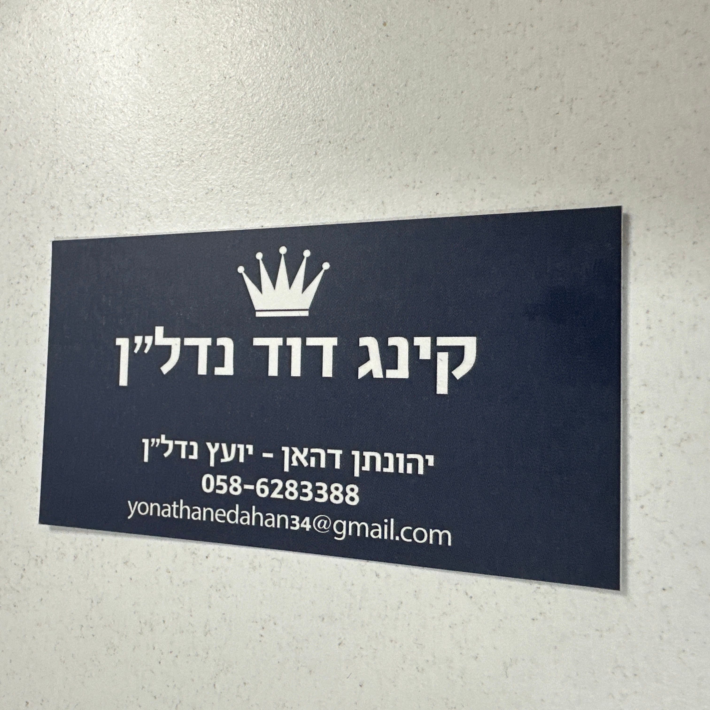 יהונתן דהאן 