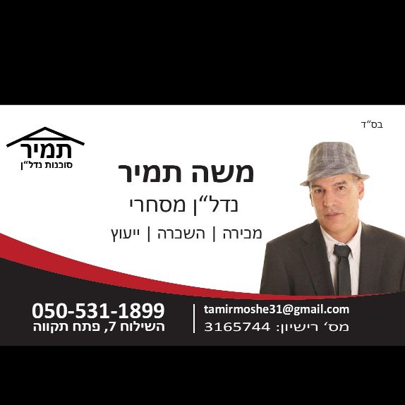 תמיר סוכנות נדל"ן