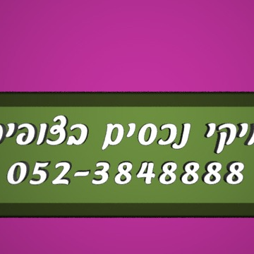מיקי