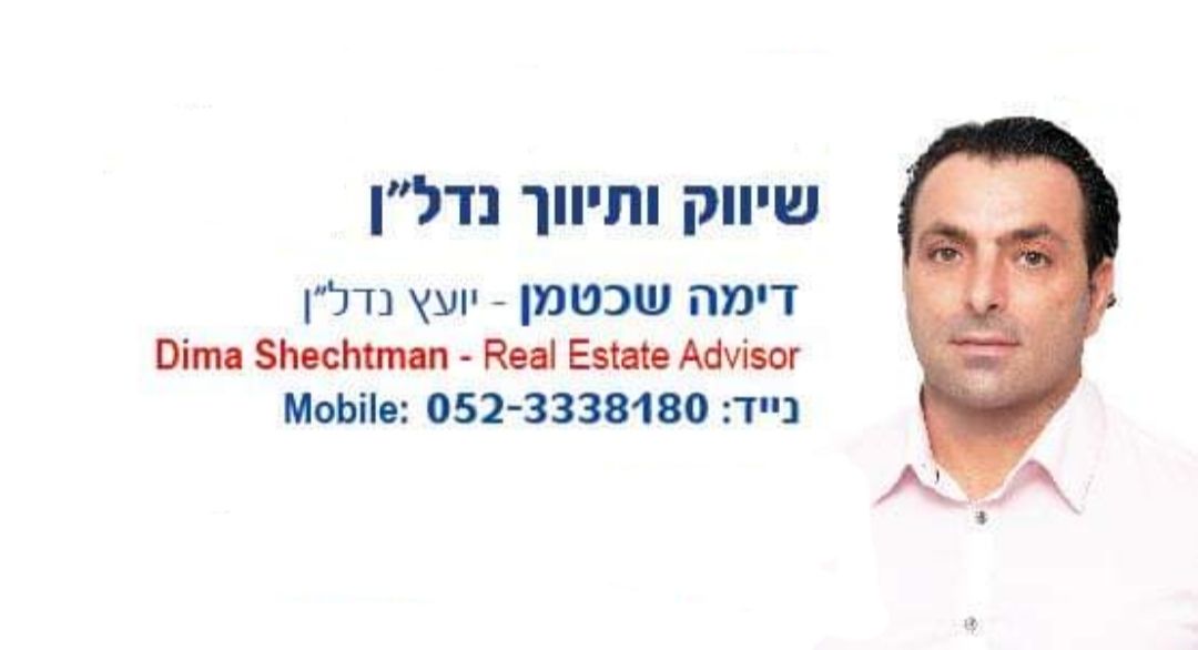 דימה שכטמן 