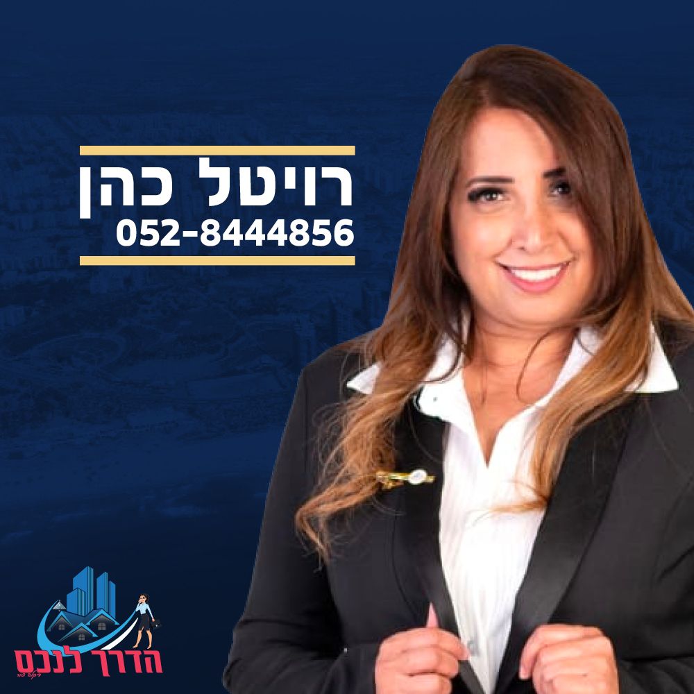 רויטל כהן 