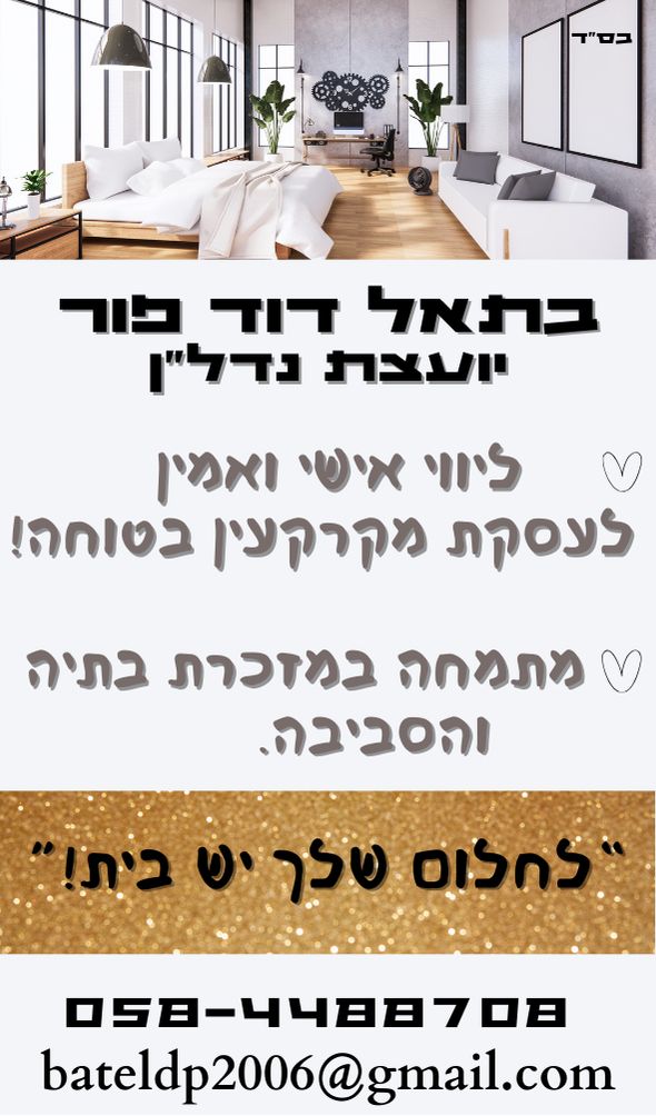 בתאל דוד פור