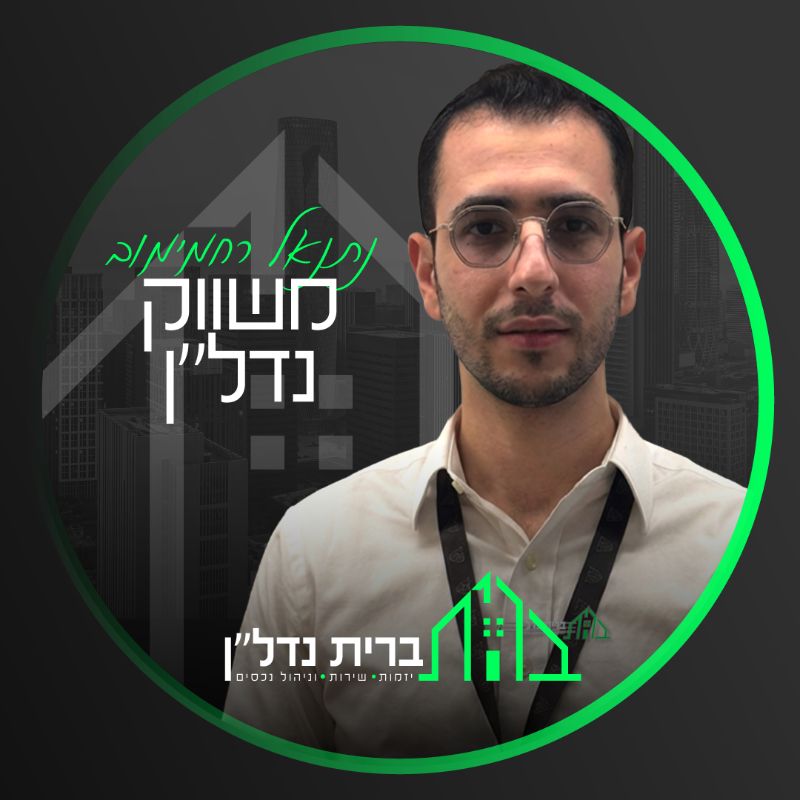 נתנאל רחמימוב 