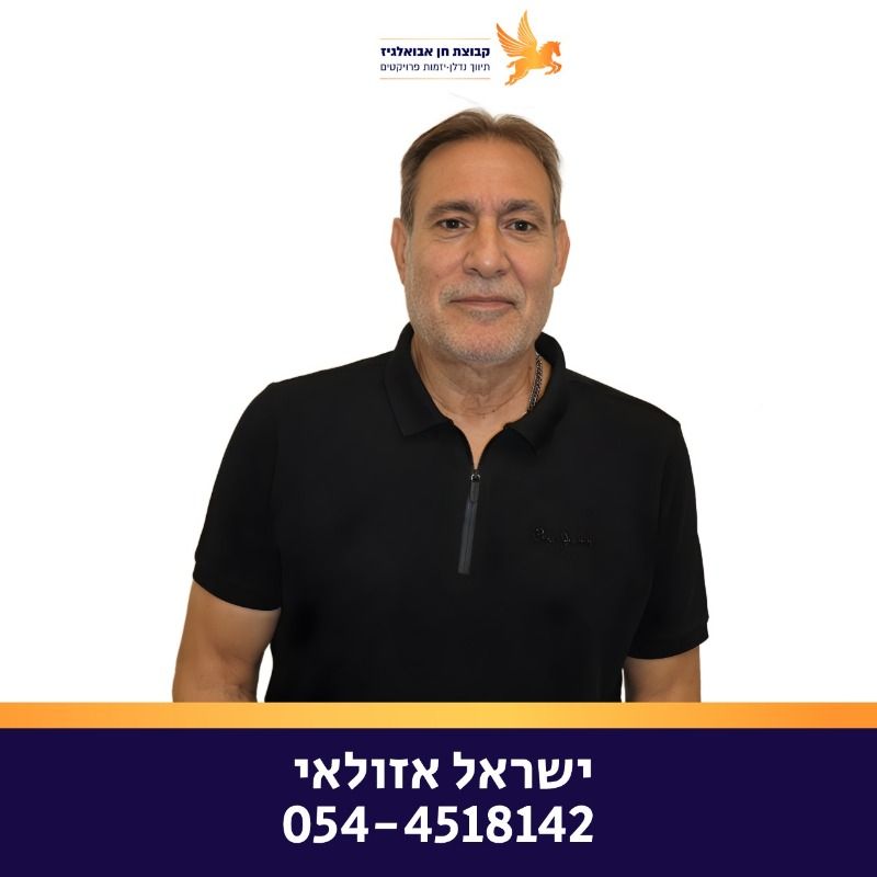 ישראל אזולאי