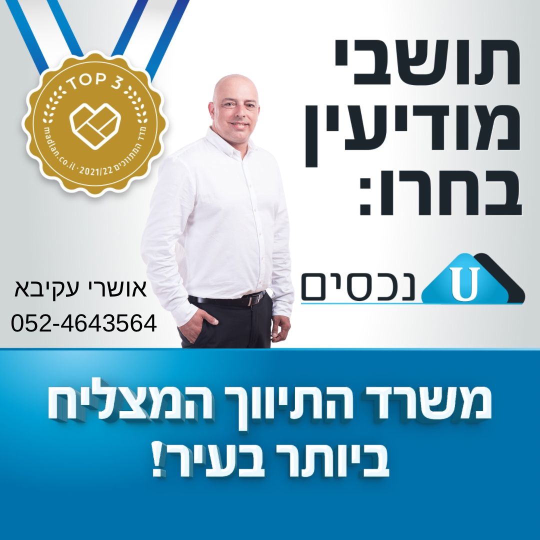 אושרי עקיבא U נכסים
