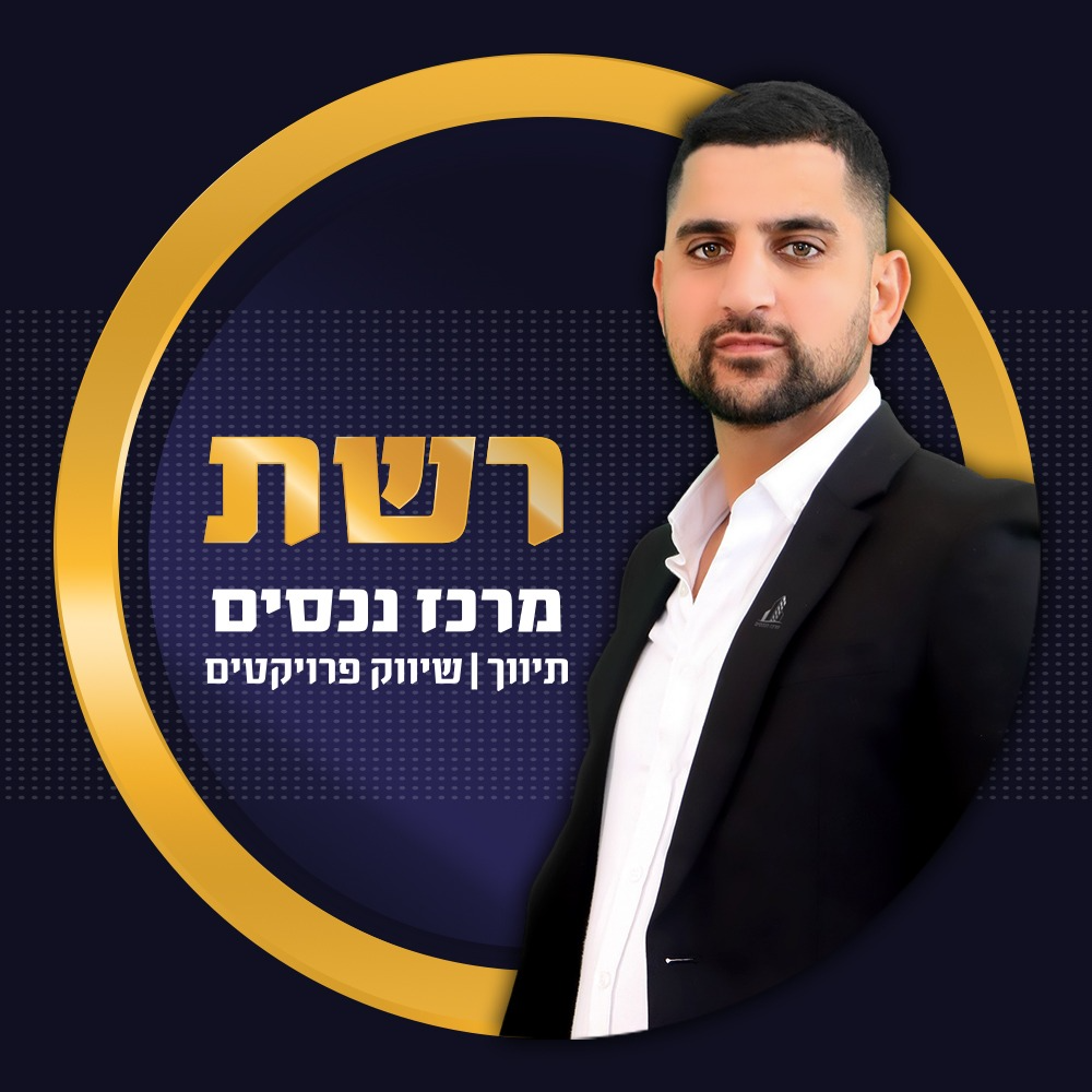 ניר אבלס - מנכ"ל רשת מרכז הנכסים 
