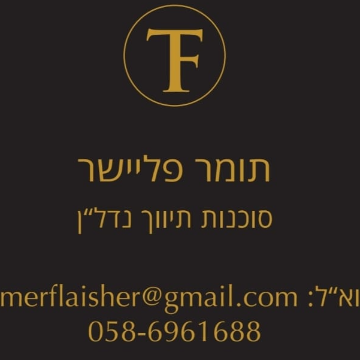 תומר פליישר מתווך נדל"ן