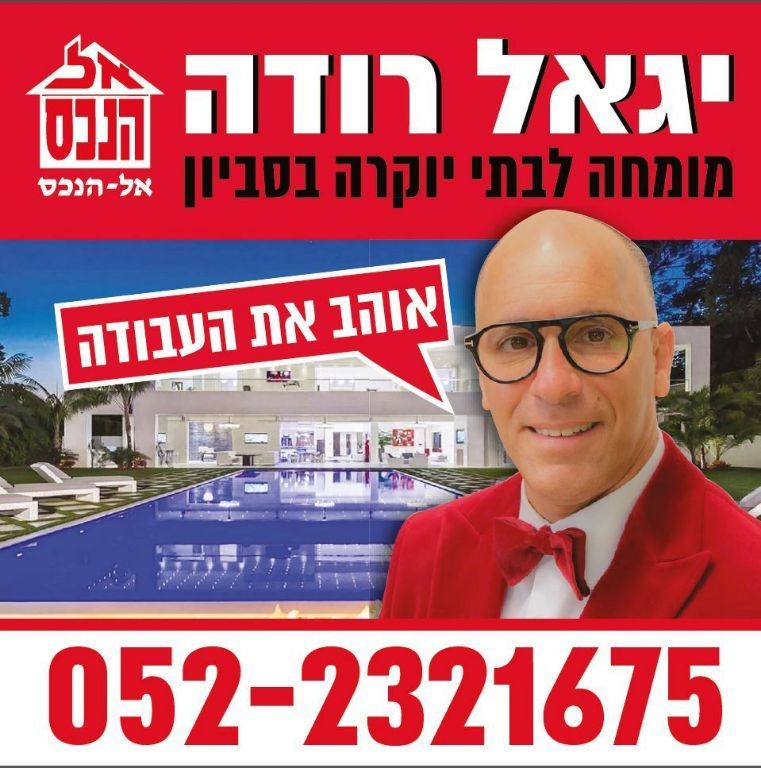 יגאל רודה מומחה מספר 1 לבתי יוקרה בסביון
