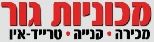 מכוניות גור