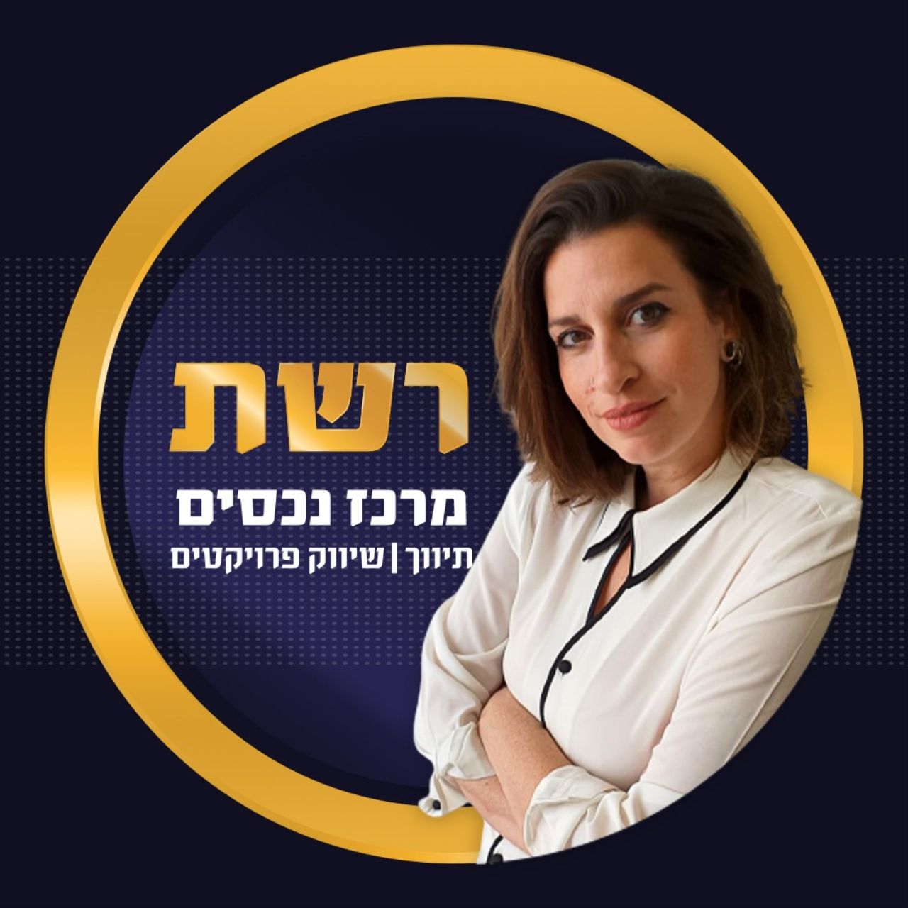 רוית בר און - רשת מרכז הנכסים מעלה אדומים