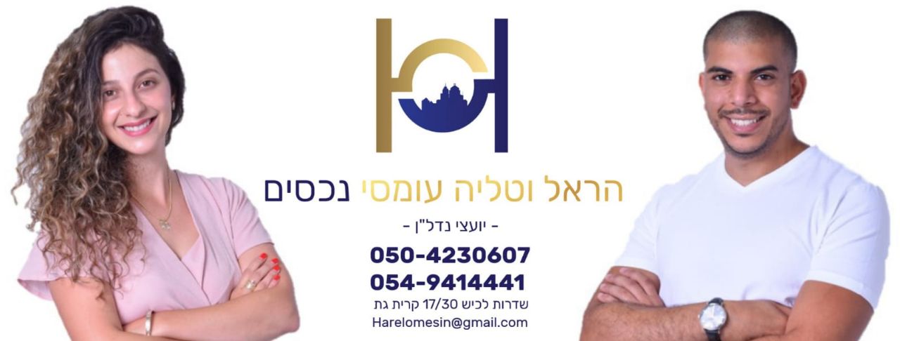 הראל עומסי נכסים