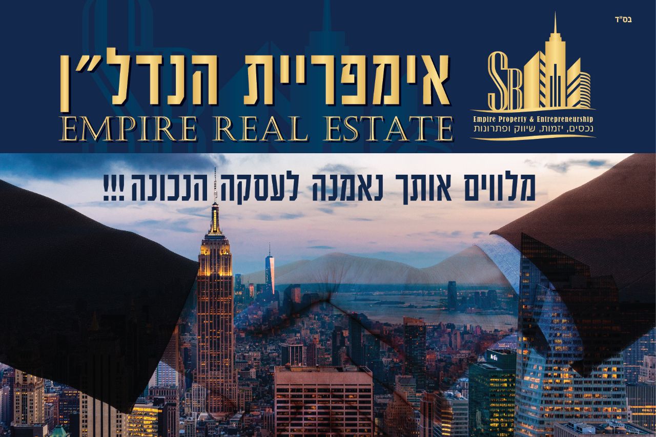 אימפריית הנדל"ן