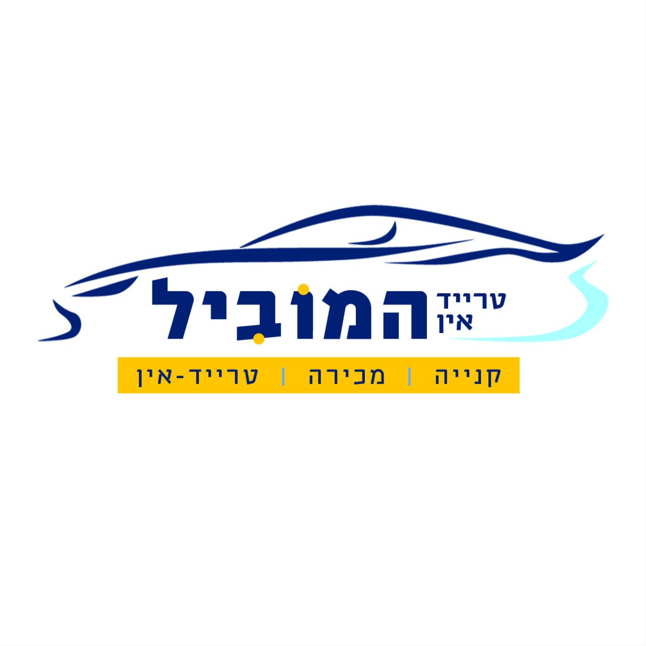 טרייד אין המוביל פ"ת