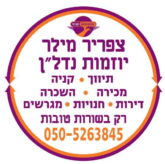צפריר מילר יזמות נדלן