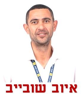 איוב שובייב
