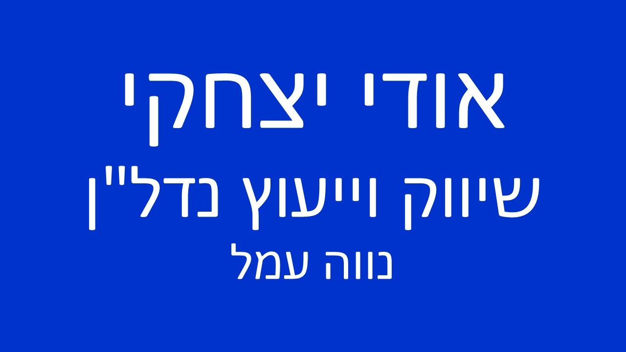 אודי יצחקי - משרד שיווק וייעוץ נדל"ן