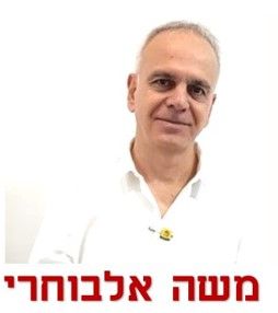 משה אלבוחרי